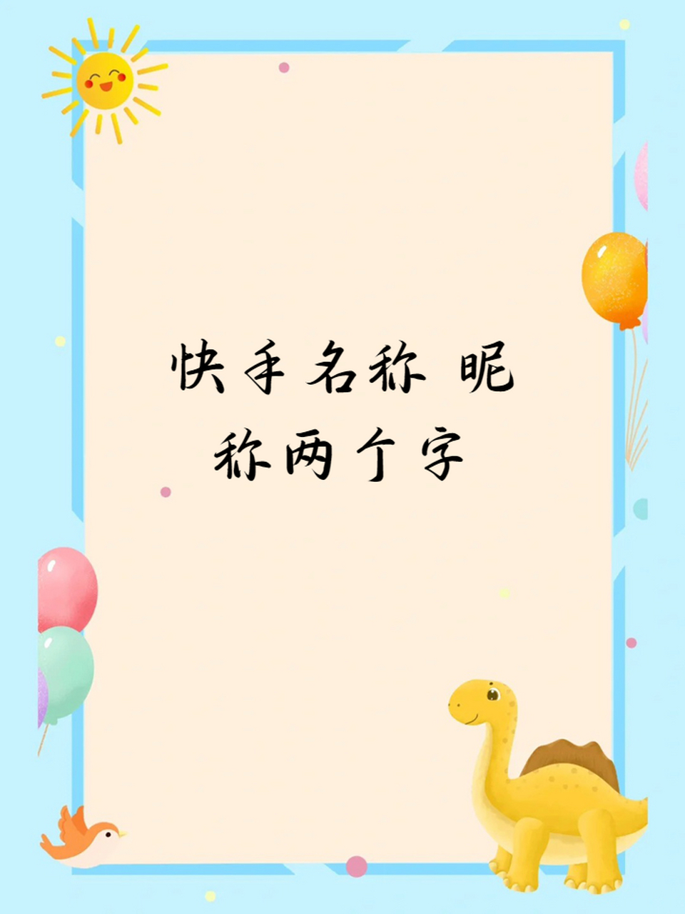 适合快手的名字