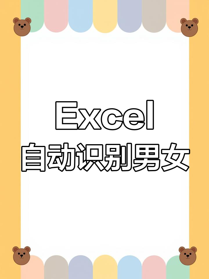 excel男女性别选择公式设置