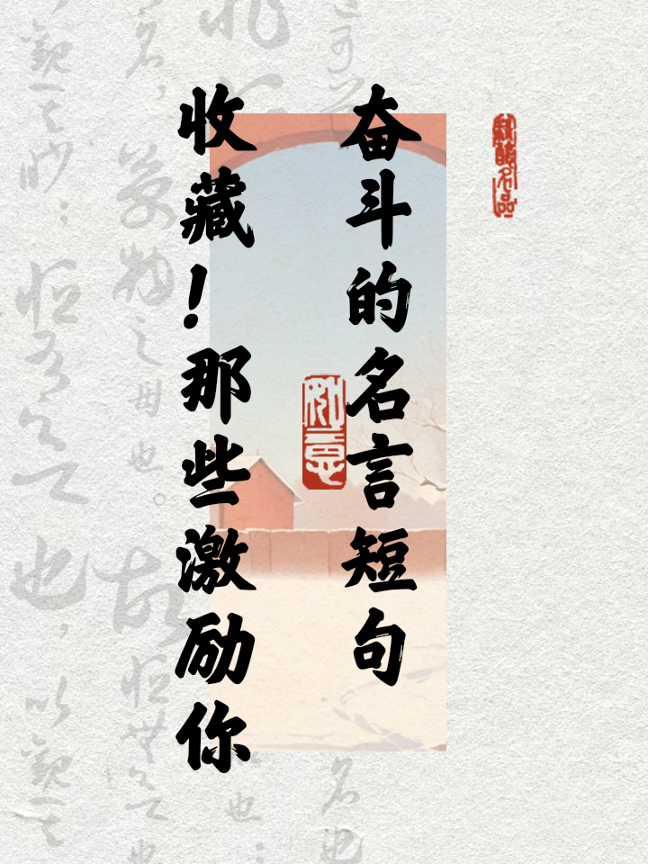 努力奋斗说说心情短语